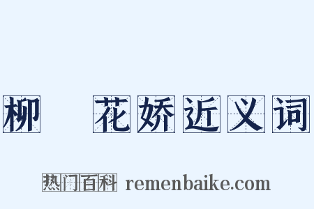 柳亸花娇近义词是什么意思的图片